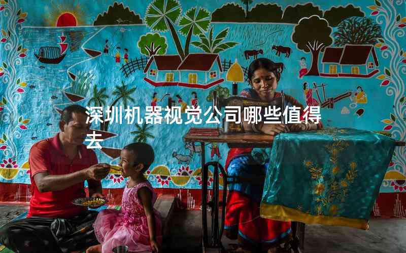 深圳機器視覺公司哪些值得去
