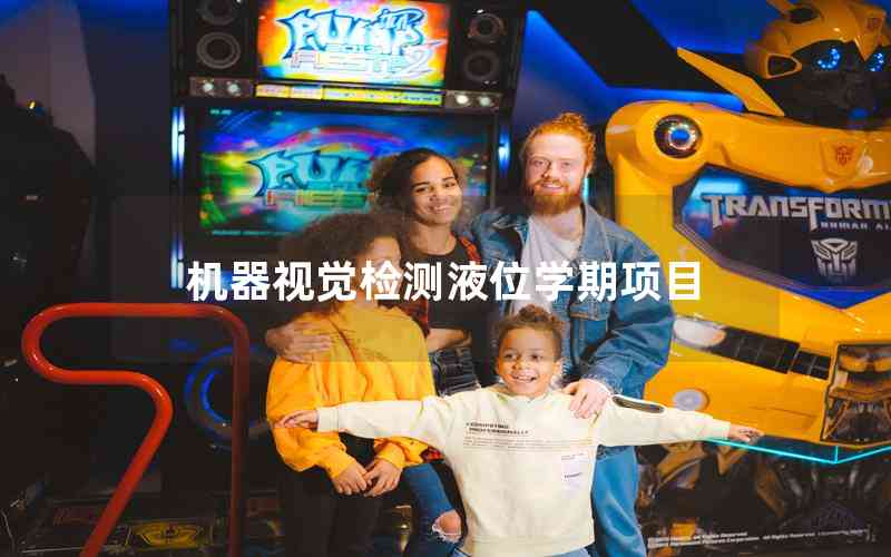 機(jī)器視覺檢測液位學(xué)期項(xiàng)目