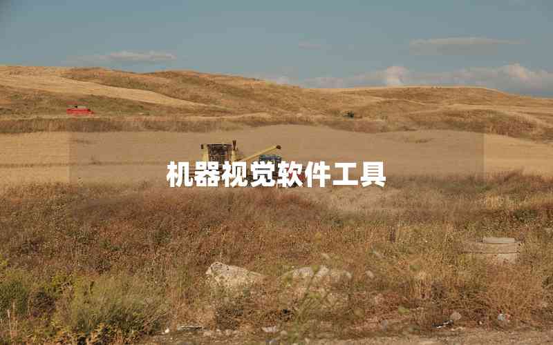 機(jī)器視覺(jué)軟件工具