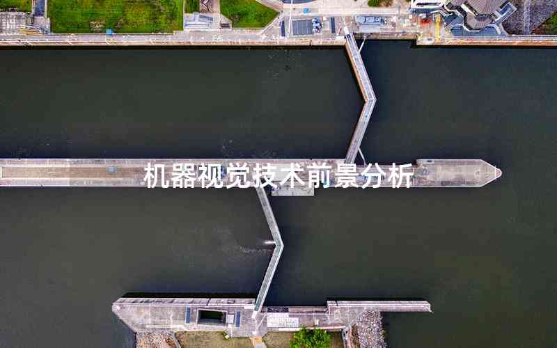 機器視覺技術(shù)前景分析