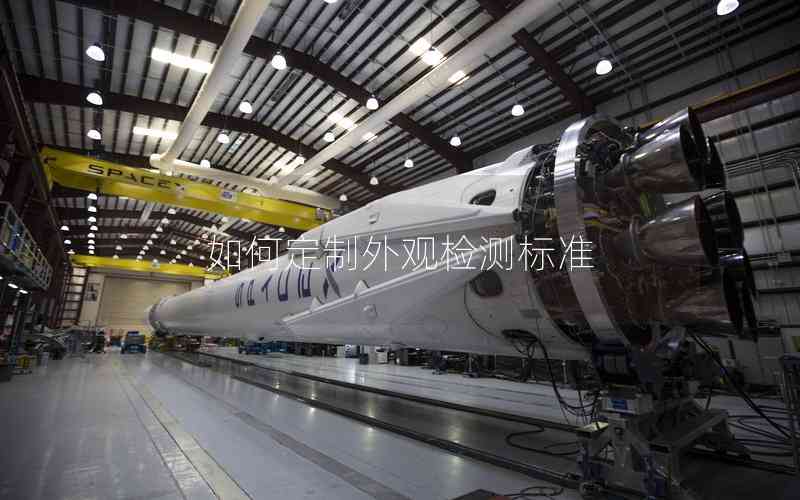 如何定制外觀檢測標準