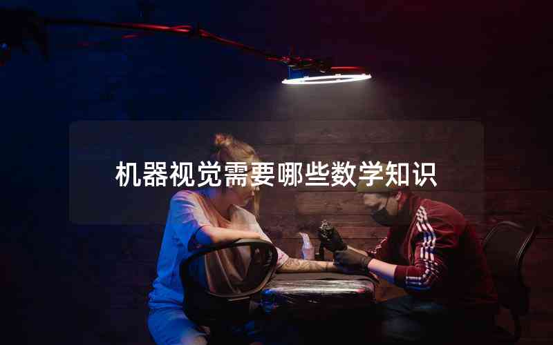 機器視覺需要哪些數(shù)學(xué)知識