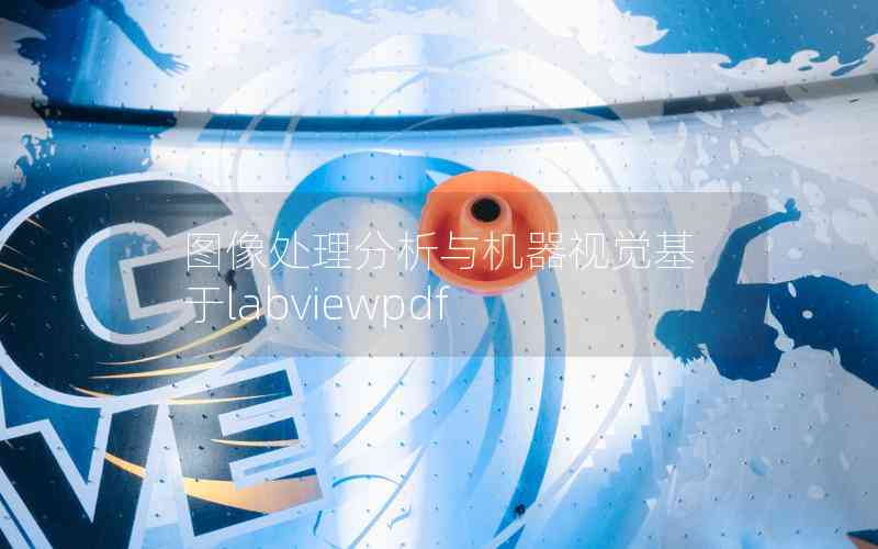 圖像處理分析與機(jī)器視覺基于labviewpdf