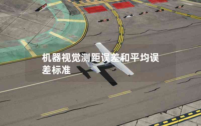 機(jī)器視覺測距誤差和平均誤差標(biāo)準(zhǔn)