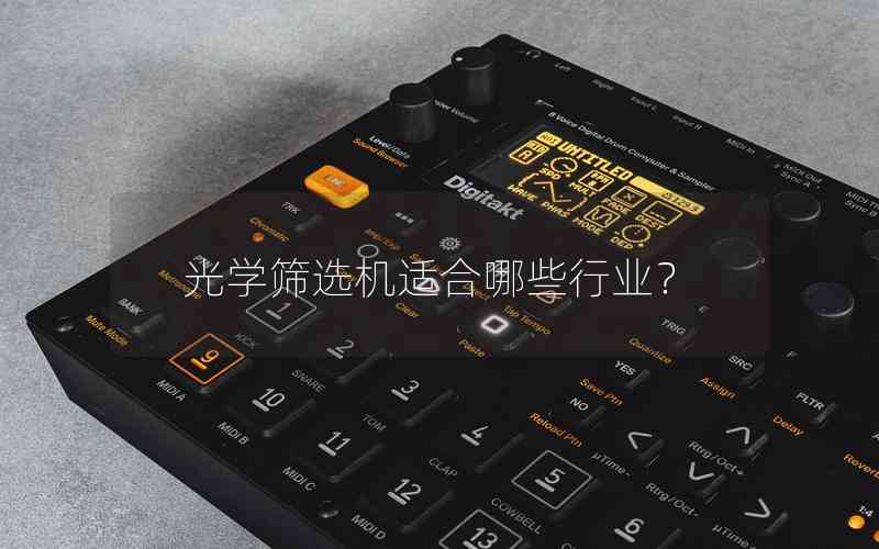 光學(xué)篩選機(jī)適合哪些行業(yè)？