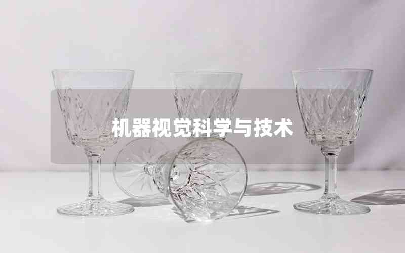 機(jī)器視覺科學(xué)與技術(shù)