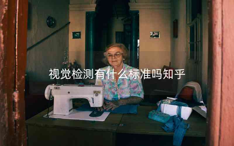 視覺檢測有什么標準嗎知乎