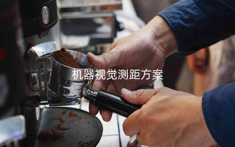 機(jī)器視覺測距方案