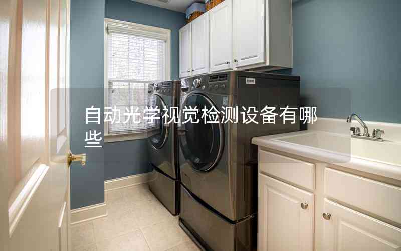 自動光學視覺檢測設備有哪些