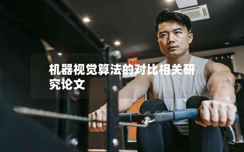 機(jī)器視覺(jué)算法的對(duì)比相關(guān)研究論文