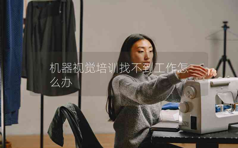 機器視覺培訓找不到工作怎么辦