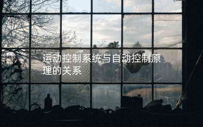 運(yùn)動(dòng)控制系統(tǒng)與自動(dòng)控制原理的關(guān)系