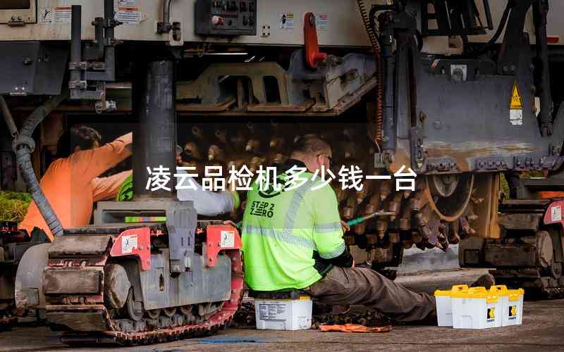 凌云品檢機(jī)多少錢一臺
