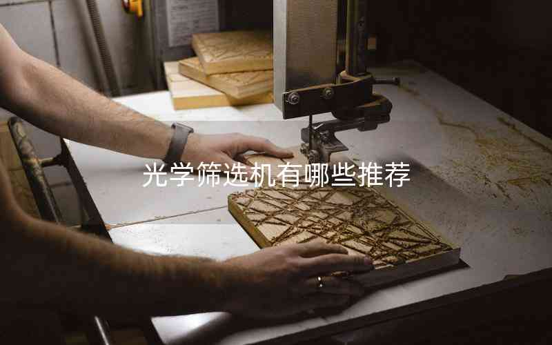 光學(xué)篩選機有哪些推薦