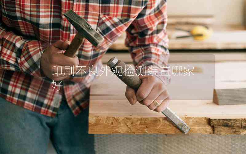 印刷不良外觀檢測裝置哪家好
