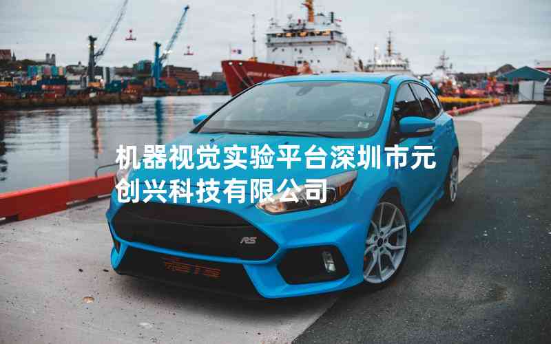 機(jī)器視覺(jué)實(shí)驗(yàn)平臺(tái)深圳市元?jiǎng)?chuàng)興科技有限公司