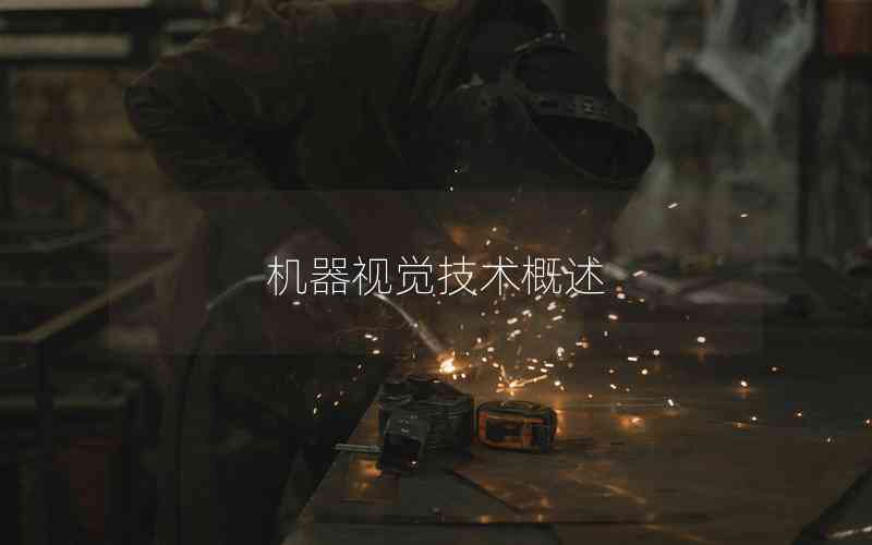機(jī)器視覺(jué)技術(shù)概述