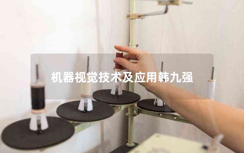 機(jī)器視覺(jué)技術(shù)及應(yīng)用韓九強(qiáng)