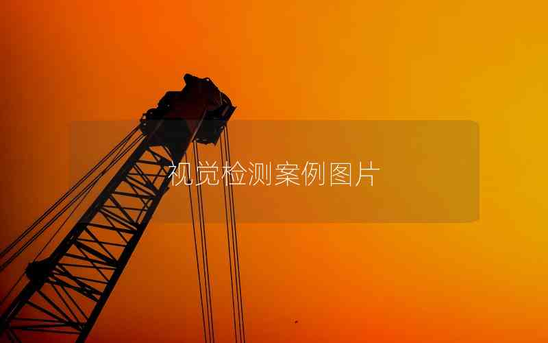 視覺檢測(cè)案例圖片