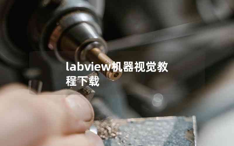 labview機(jī)器視覺教程下載