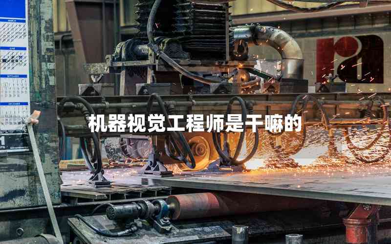 機器視覺工程師是干嘛的