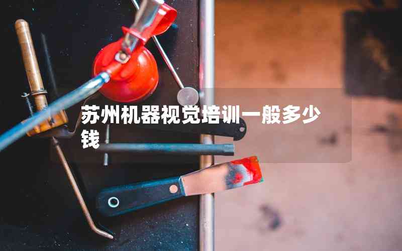 蘇州機(jī)器視覺(jué)培訓(xùn)一般多少錢(qián)