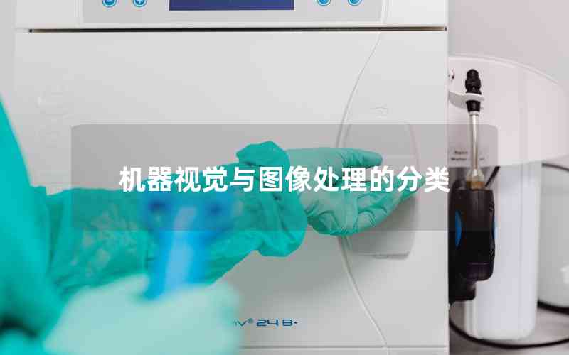 機器視覺與圖像處理的分類