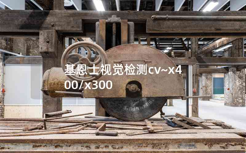 基恩士視覺檢測(cè)cv~x400/x300