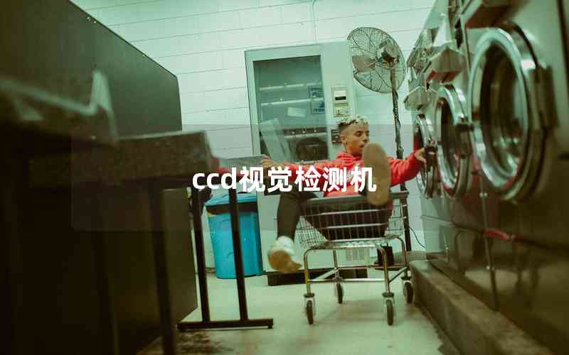 ccd視覺檢測(cè)機(jī)
