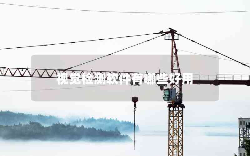 視覺檢測軟件有哪些好用