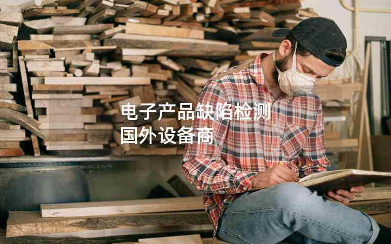 電子產(chǎn)品缺陷檢測(cè) 國(guó)外設(shè)備商