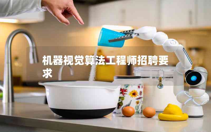 機(jī)器視覺(jué)算法工程師招聘要求