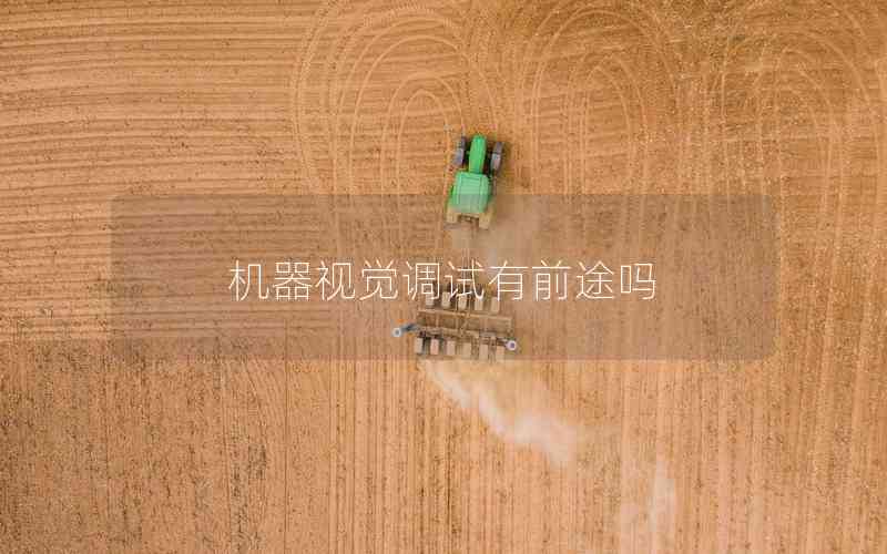 機(jī)器視覺(jué)調(diào)試有前途嗎