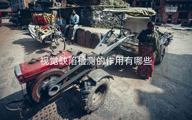 視覺(jué)缺陷檢測(cè)的作用有哪些