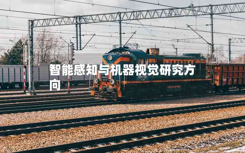 智能感知與機器視覺研究方向