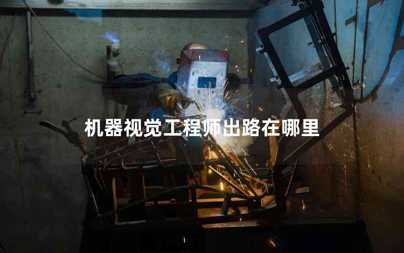 機(jī)器視覺(jué)工程師出路在哪里