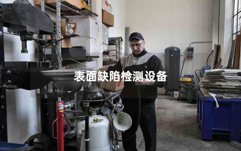 表面缺陷檢測(cè)設(shè)備