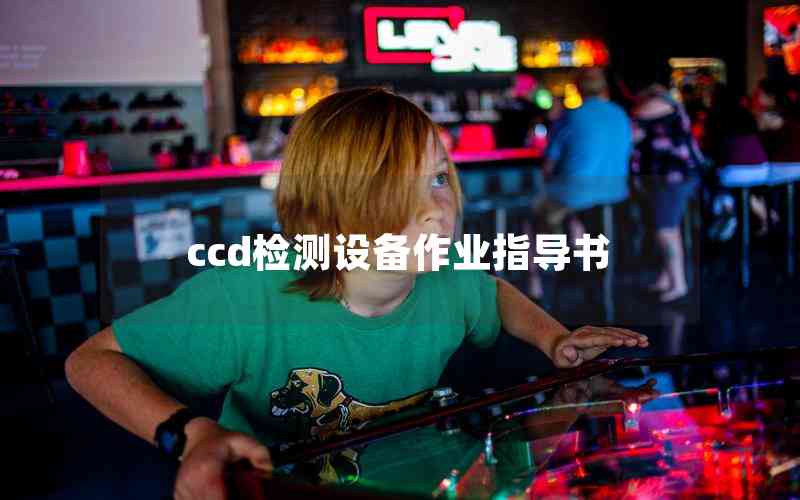 ccd檢測設(shè)備作業(yè)指導(dǎo)書