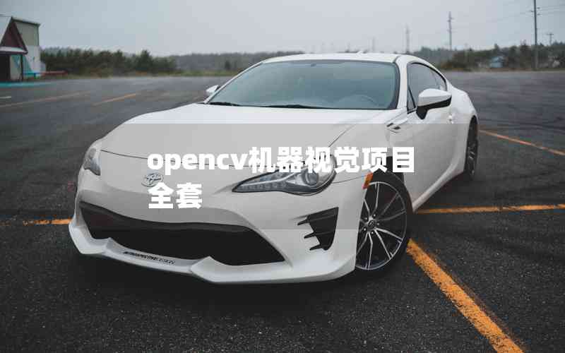 opencv機(jī)器視覺(jué)項(xiàng)目全套
