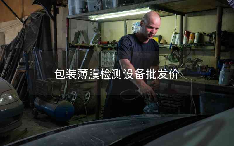 包裝薄膜檢測(cè)設(shè)備批發(fā)價(jià)