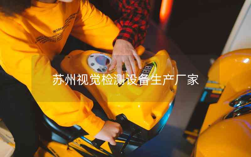 蘇州視覺檢測設(shè)備生產(chǎn)廠家