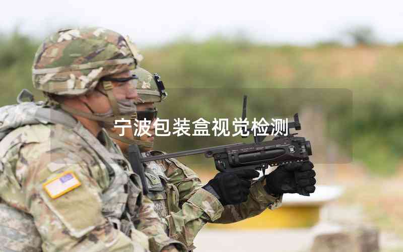 寧波包裝盒視覺檢測(cè)