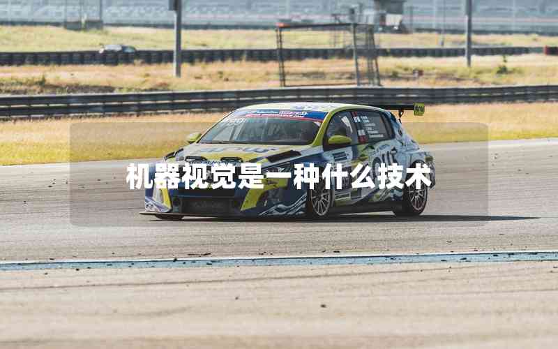 機器視覺是一種什么技術(shù)