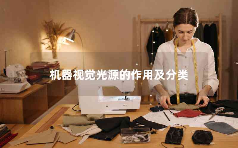 機(jī)器視覺光源的作用及分類
