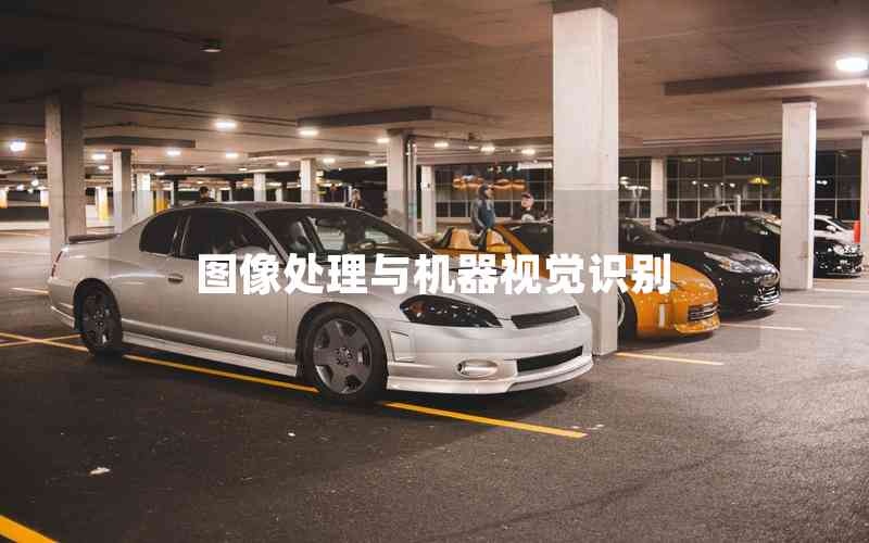 圖像處理與機(jī)器視覺(jué)識(shí)別