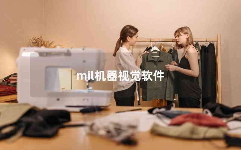 mil機(jī)器視覺軟件