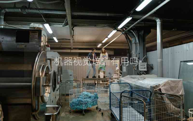 機(jī)器視覺(jué)培訓(xùn)有用嗎