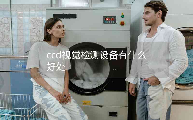 ccd視覺檢測設(shè)備有什么好處