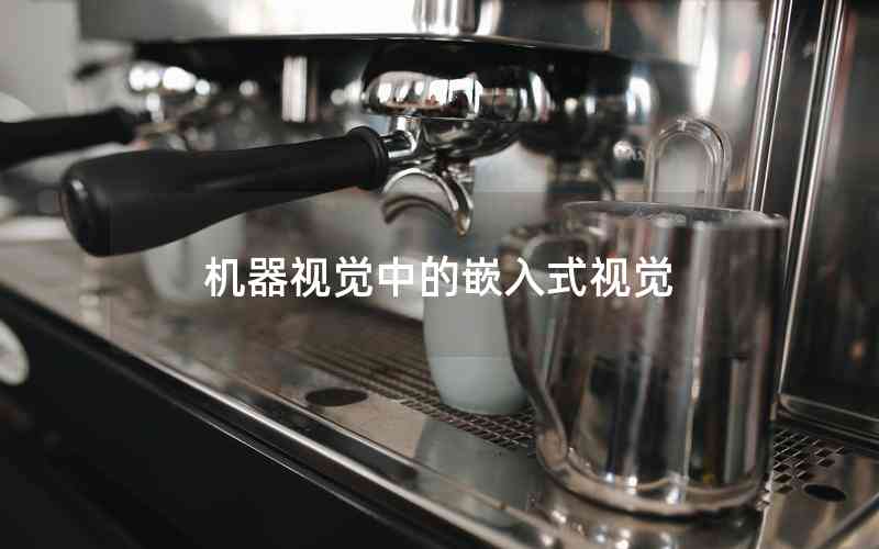 機(jī)器視覺(jué)中的嵌入式視覺(jué)