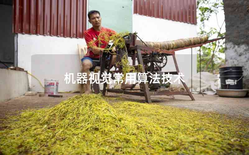 機(jī)器視覺(jué)常用算法技術(shù)